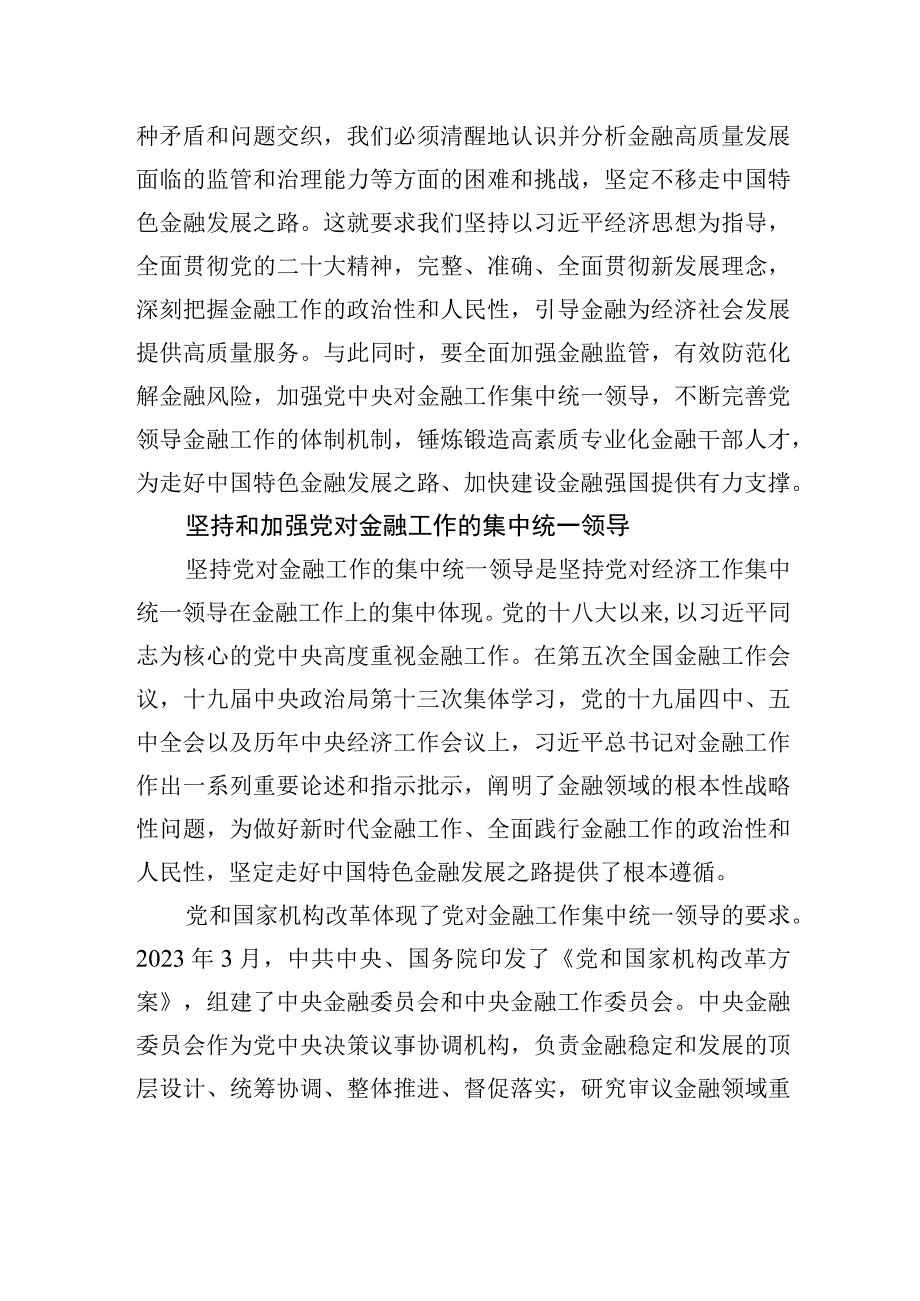 坚定不移走中国特色金融发展之路.docx_第2页