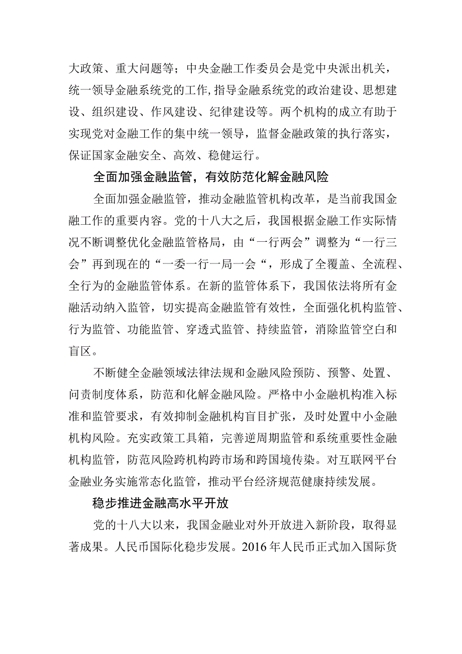 坚定不移走中国特色金融发展之路.docx_第3页