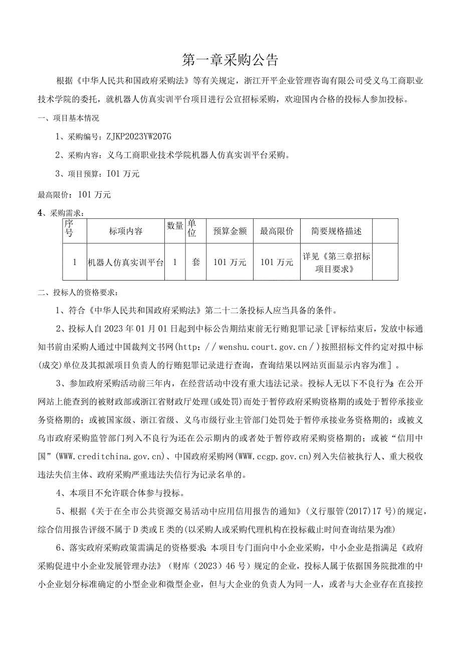 工商职业技术学院机器人仿真实训平台采购招标文件.docx_第3页