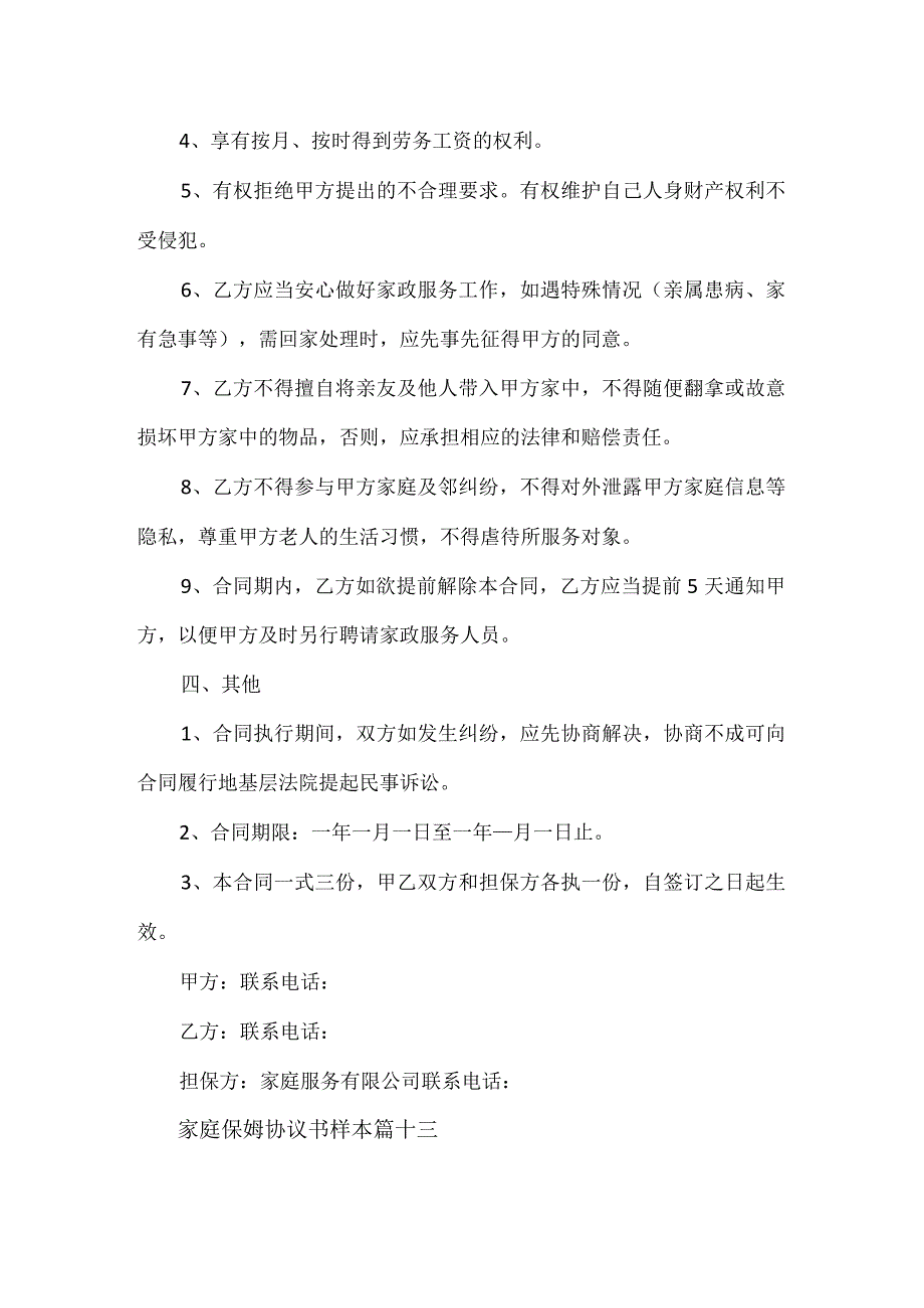 家庭保姆协议书样本5篇.docx_第3页