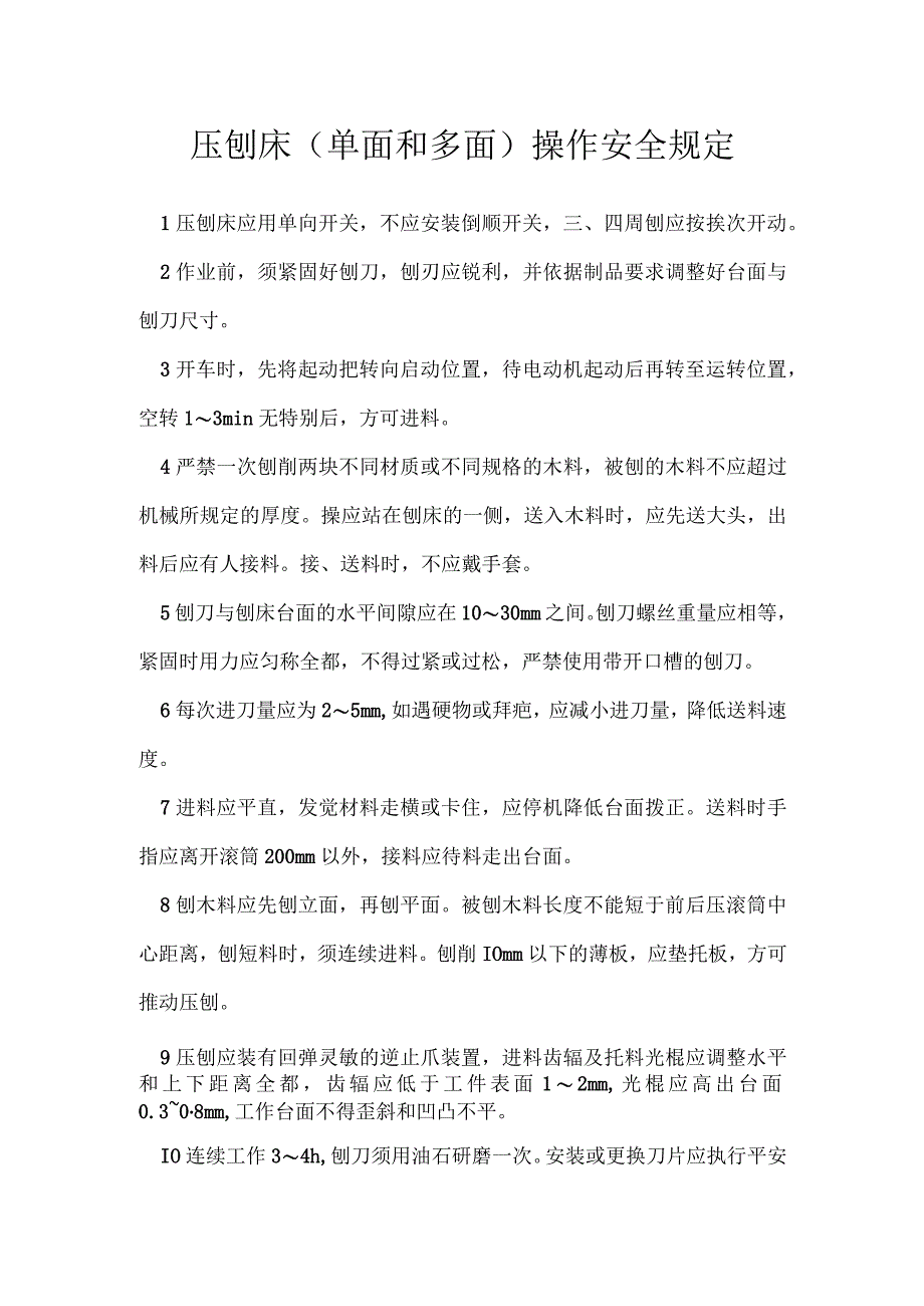 压刨床（单面和多面）操作安全规定[001].docx_第1页