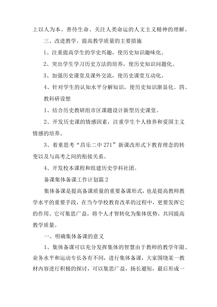 备课集体备课工作计划5篇.docx_第2页