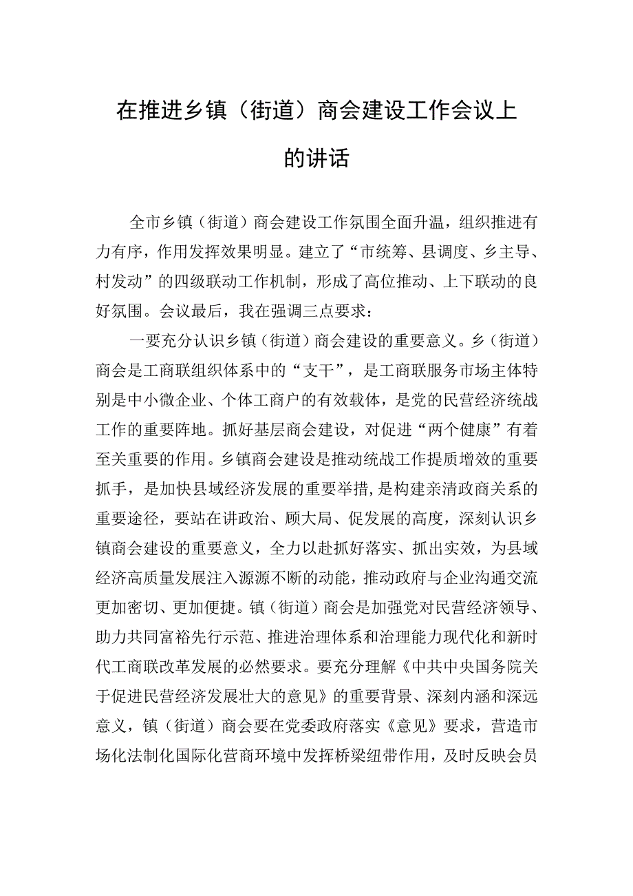 在推进乡镇（街道）商会建设工作会议上的讲话.docx_第1页