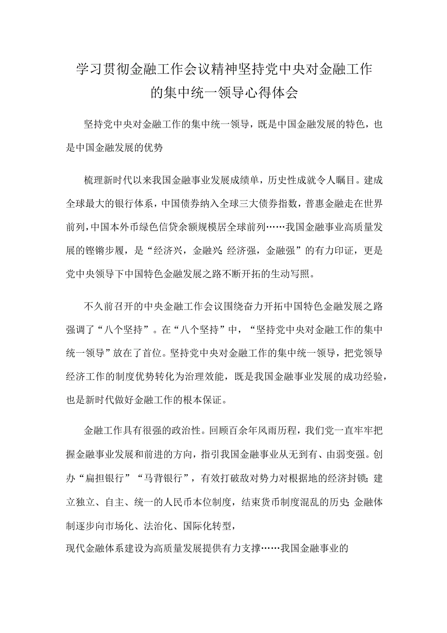 学习贯彻金融工作会议精神坚持党中央对金融工作的集中统一领导心得体会.docx_第1页