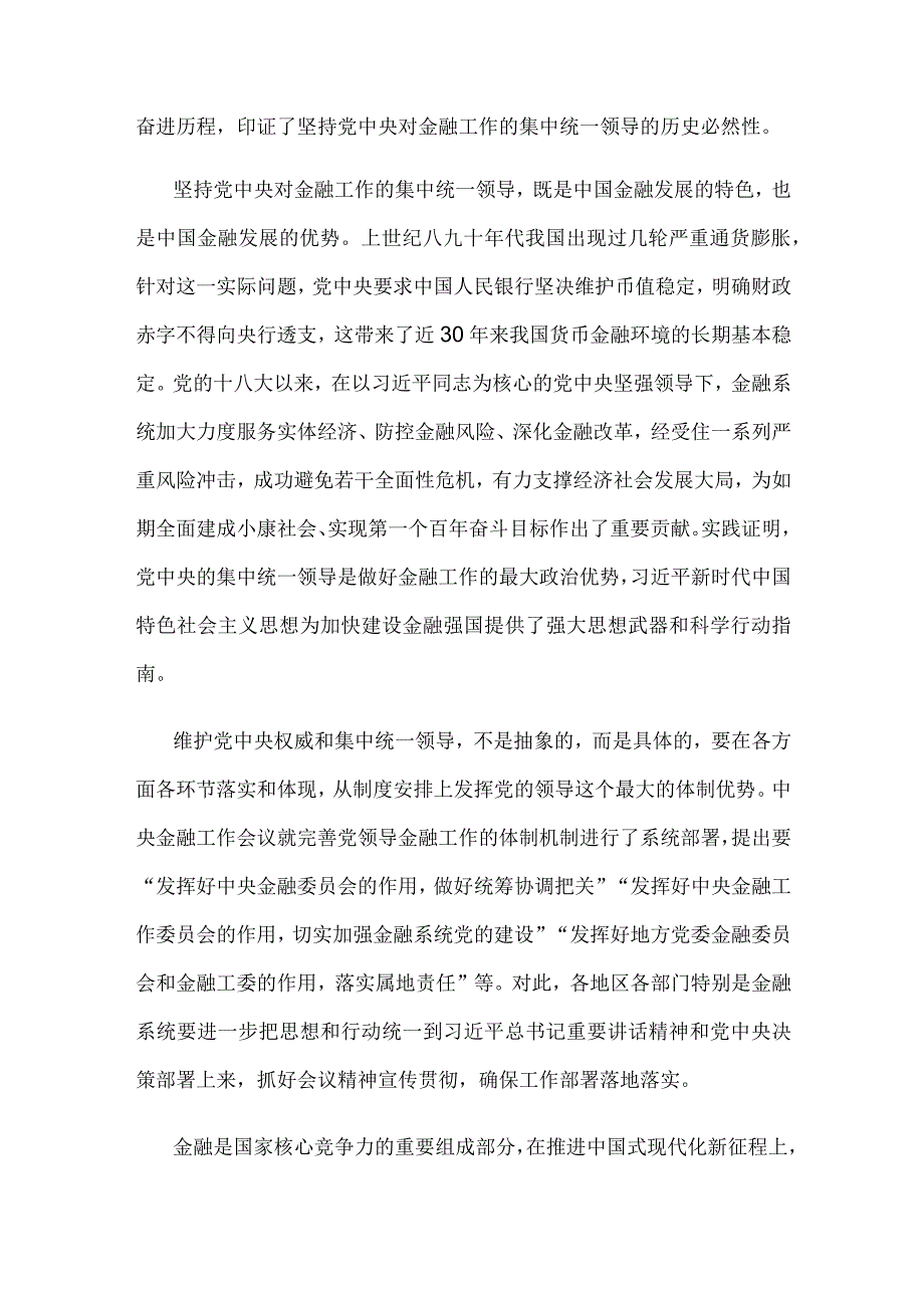 学习贯彻金融工作会议精神坚持党中央对金融工作的集中统一领导心得体会.docx_第2页