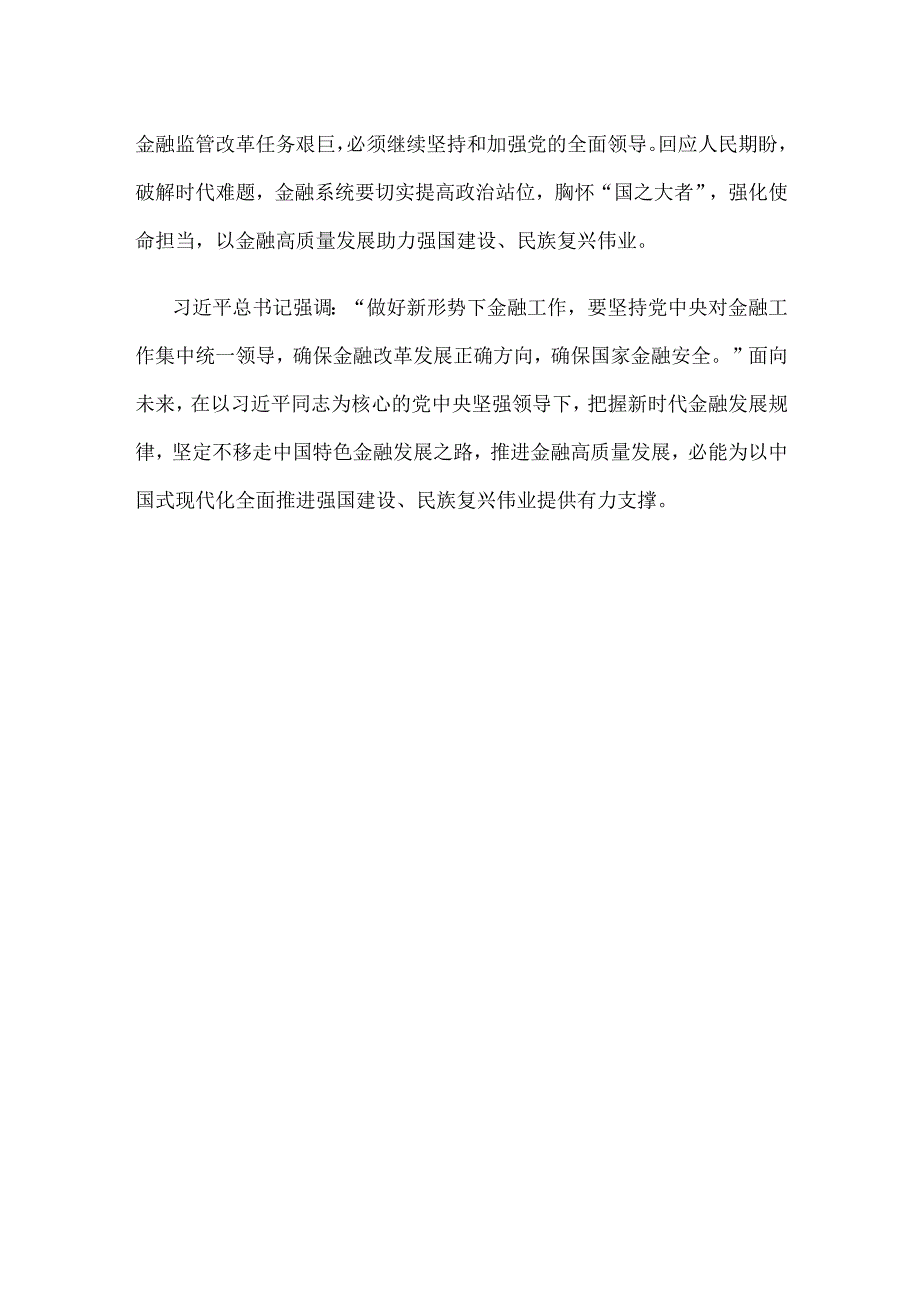 学习贯彻金融工作会议精神坚持党中央对金融工作的集中统一领导心得体会.docx_第3页