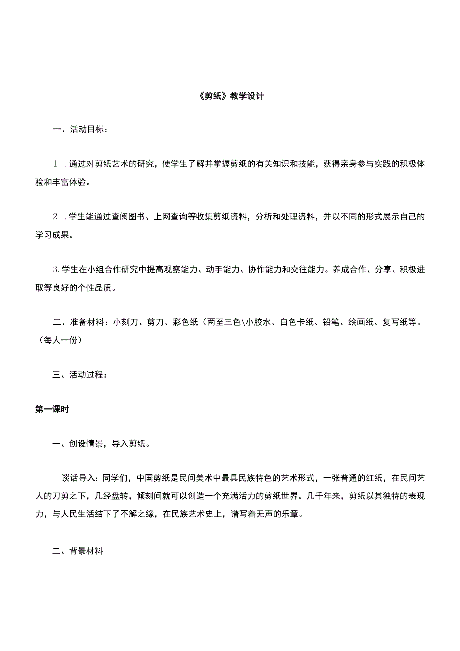 小学三年级劳动课剪纸教案.docx_第1页