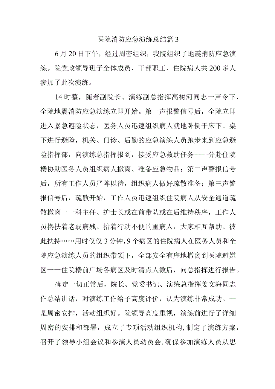 医院消防应急演练总结 篇3.docx_第1页