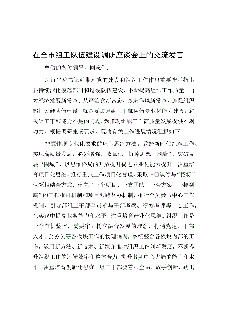 在全市组工队伍建设调研座谈会上的交流发言.docx_第1页