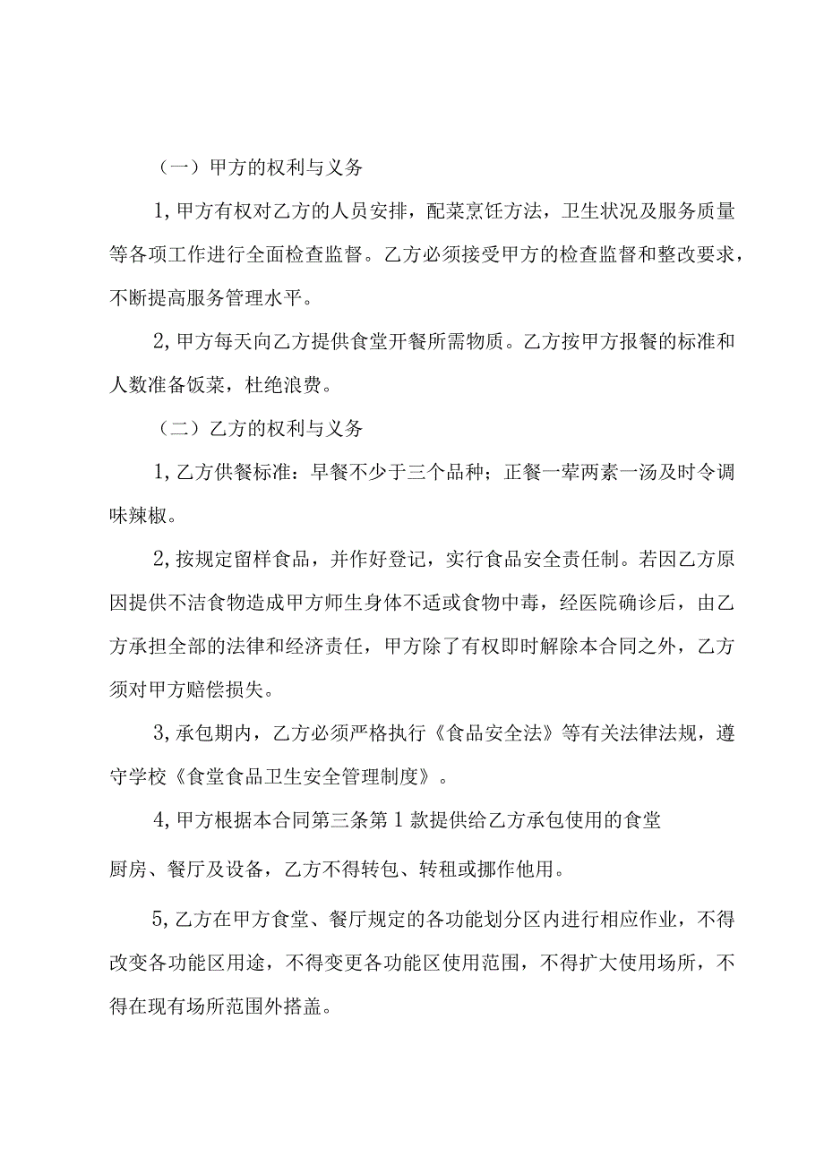 学校食堂劳动合同范本（5篇）.docx_第3页