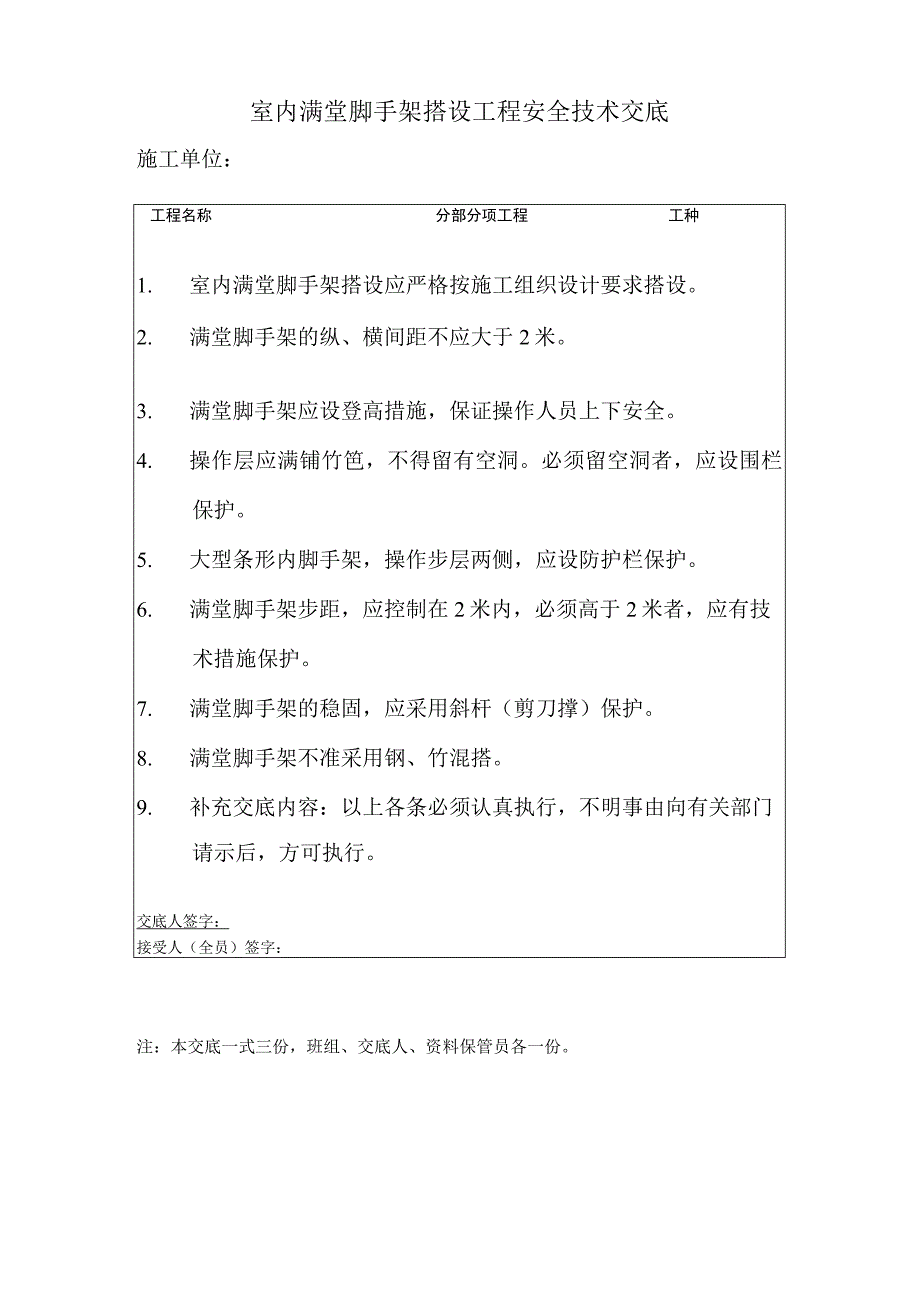 室内满堂脚手架搭设工程安全技术交底.docx_第1页