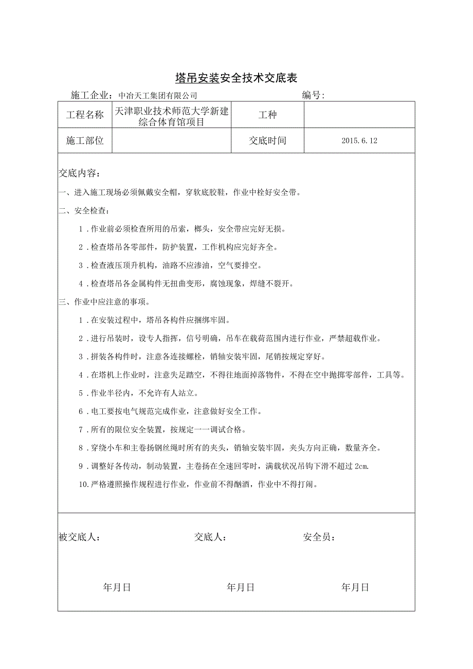 塔吊安装安全技术交底.docx_第1页