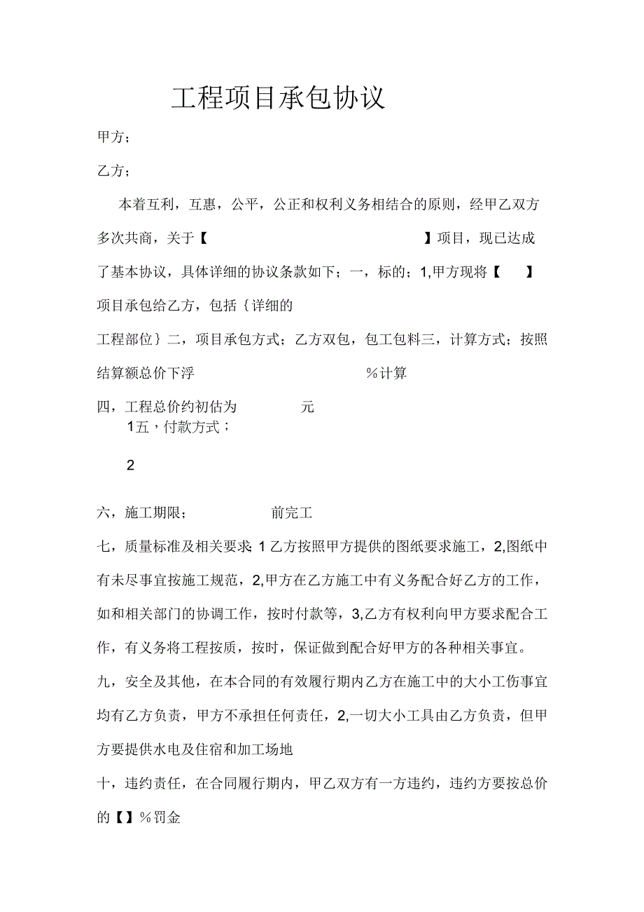 工程项目承包协议.docx_第1页