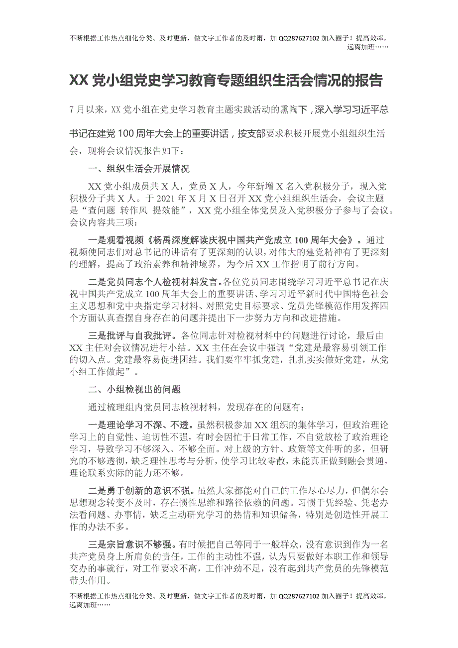 XX党小组党史学习教育专题组织生活会情况的报告 - 副本.doc_第1页