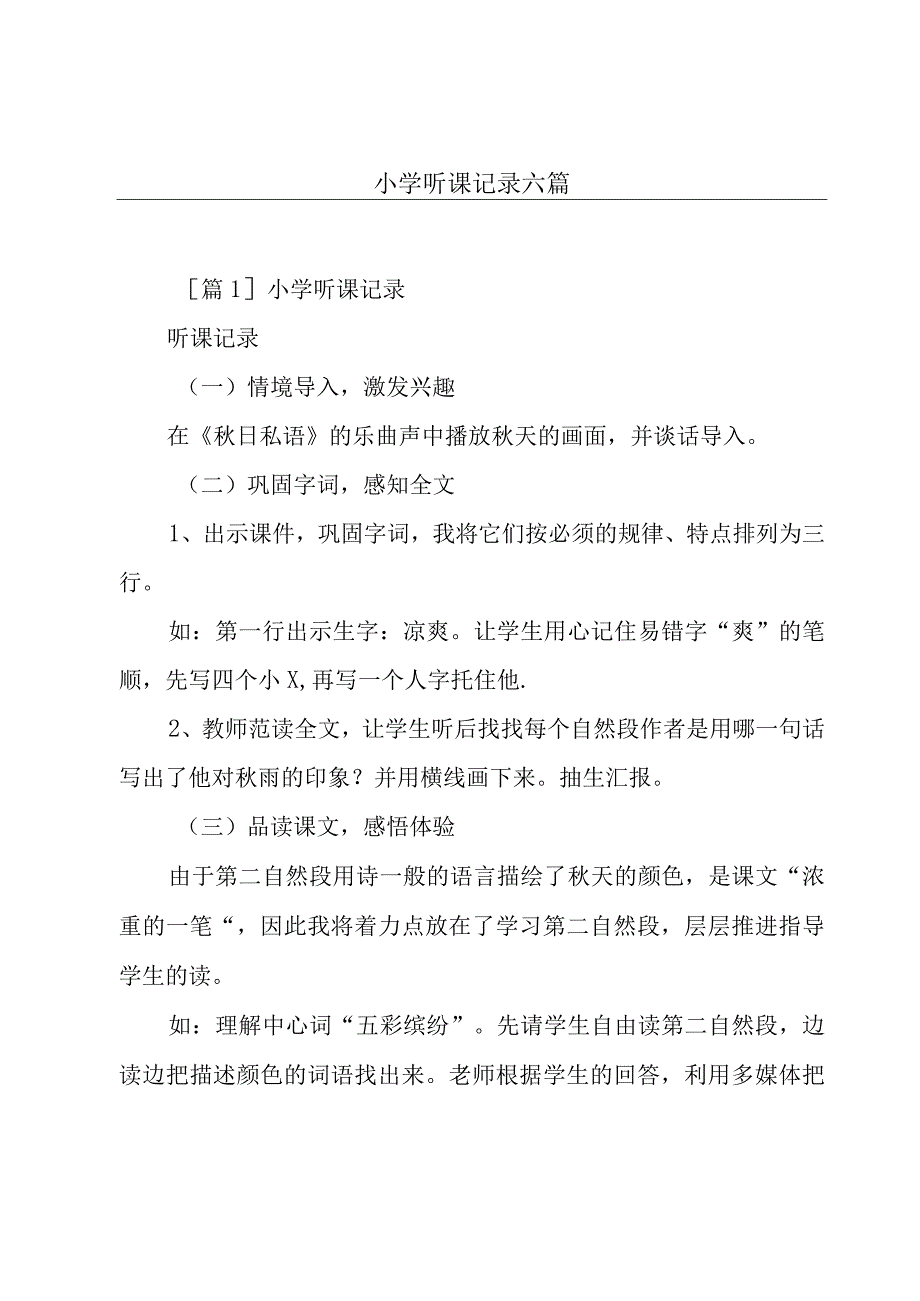 小学听课记录六篇.docx_第1页