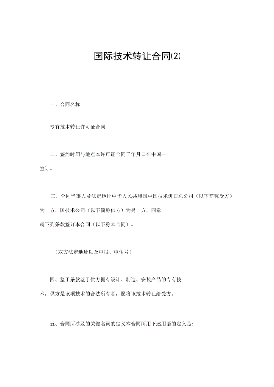 国际技术转让合同（模板）.docx_第1页