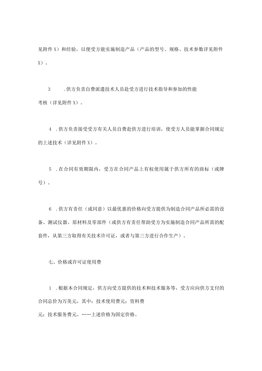 国际技术转让合同（模板）.docx_第3页