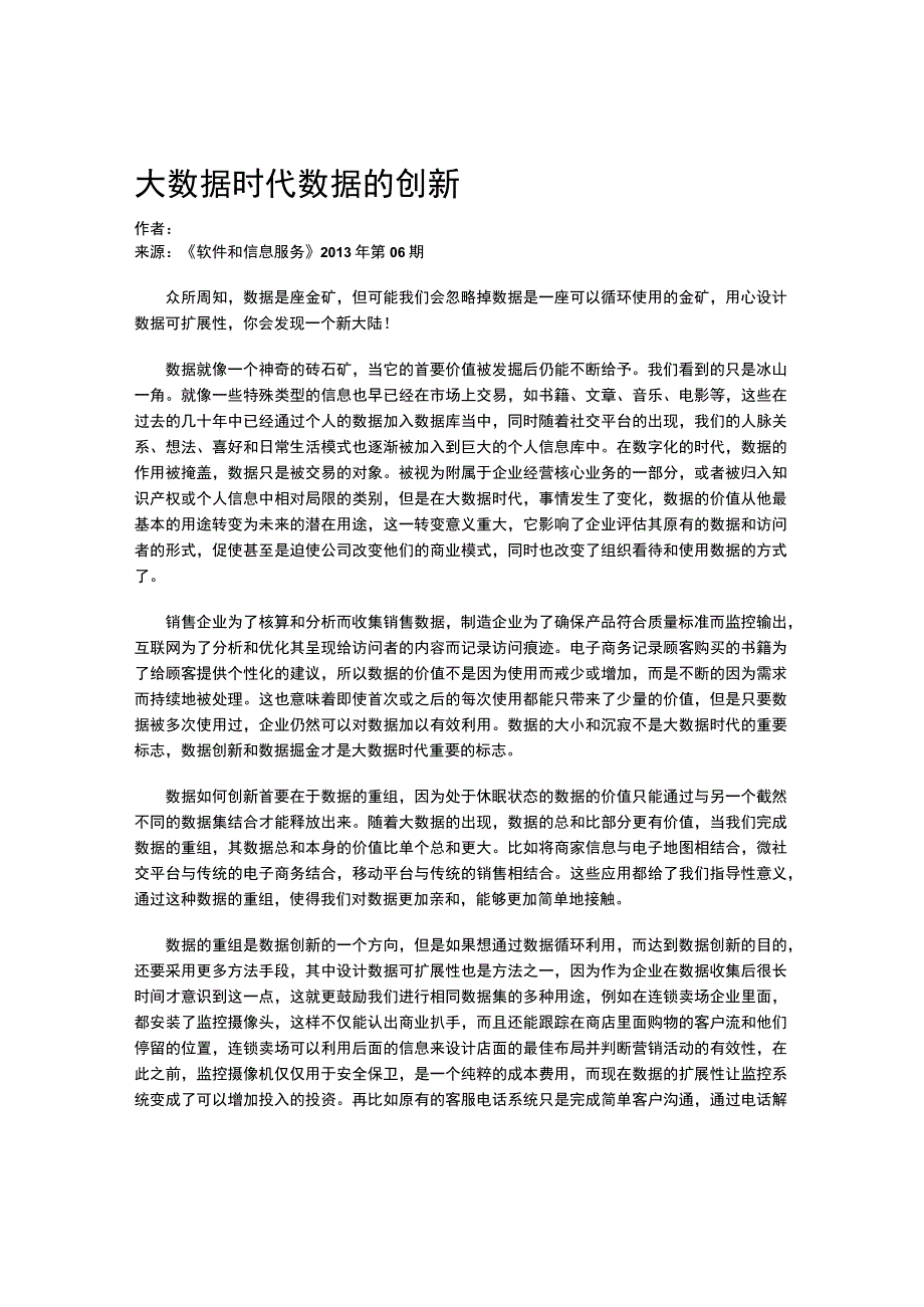 大数据时代数据的创新.docx_第1页