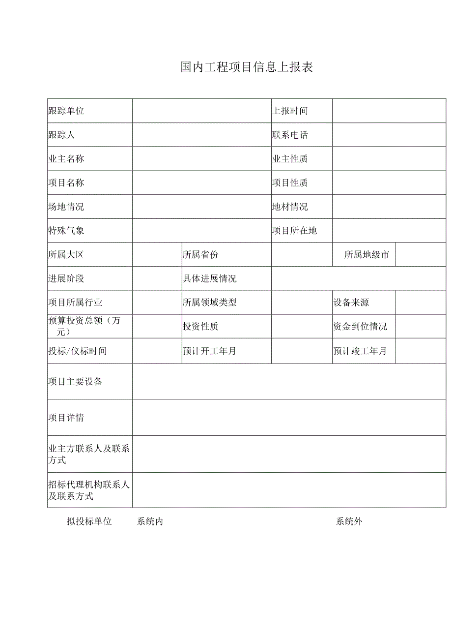 国内工程项目信息上报表.docx_第1页