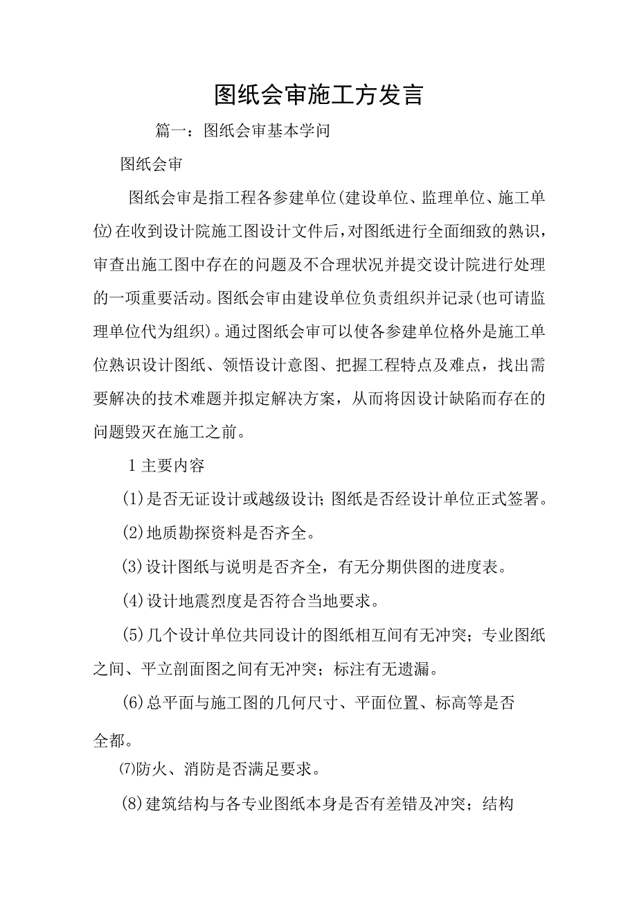 图纸会审施工方发言.docx_第1页