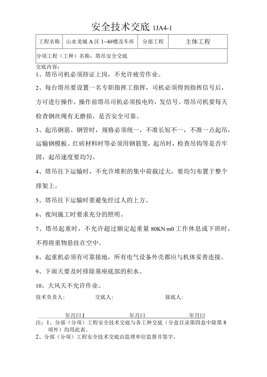 塔吊安全交底.docx_第1页