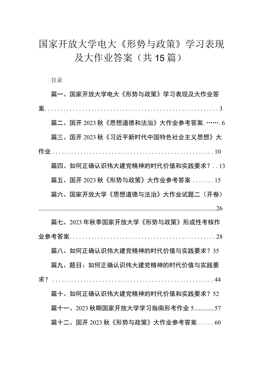 国家开放大学电大《形势与政策》学习表现及大作业答案15篇供参考.docx_第1页