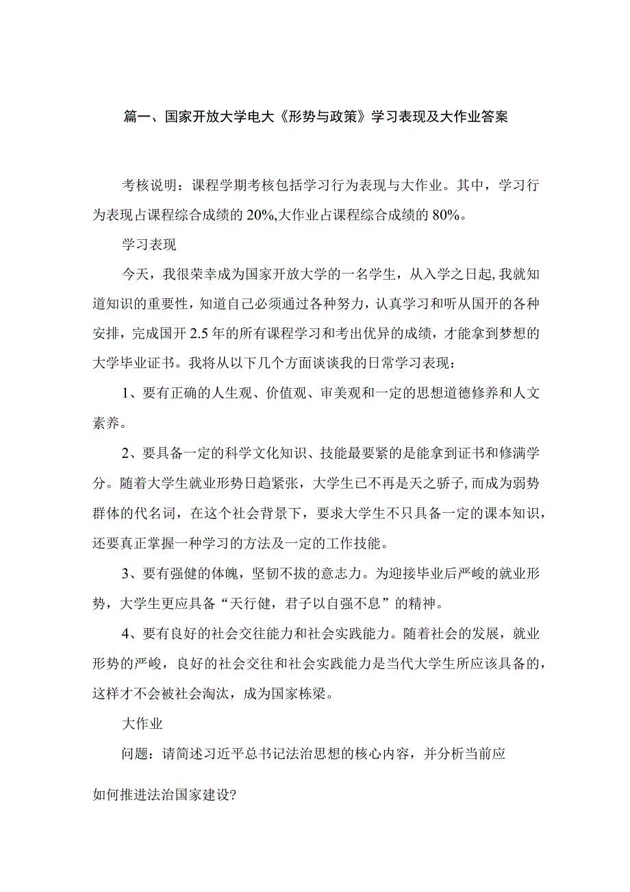 国家开放大学电大《形势与政策》学习表现及大作业答案15篇供参考.docx_第3页