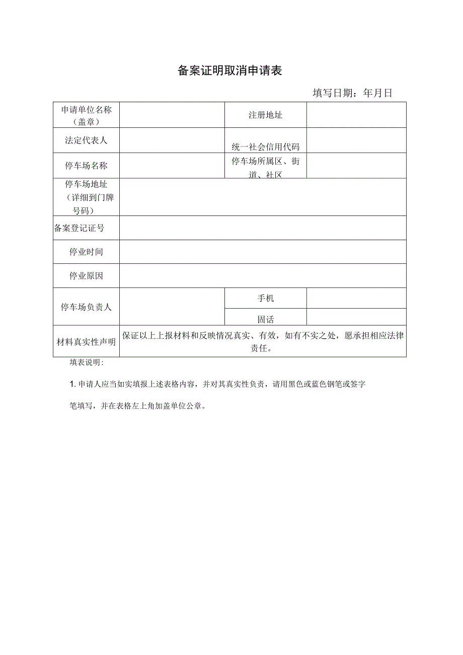 备案证明取消申请表（2023年）.docx_第1页