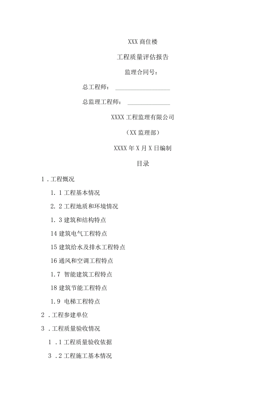 工程质量评估报告.docx_第1页