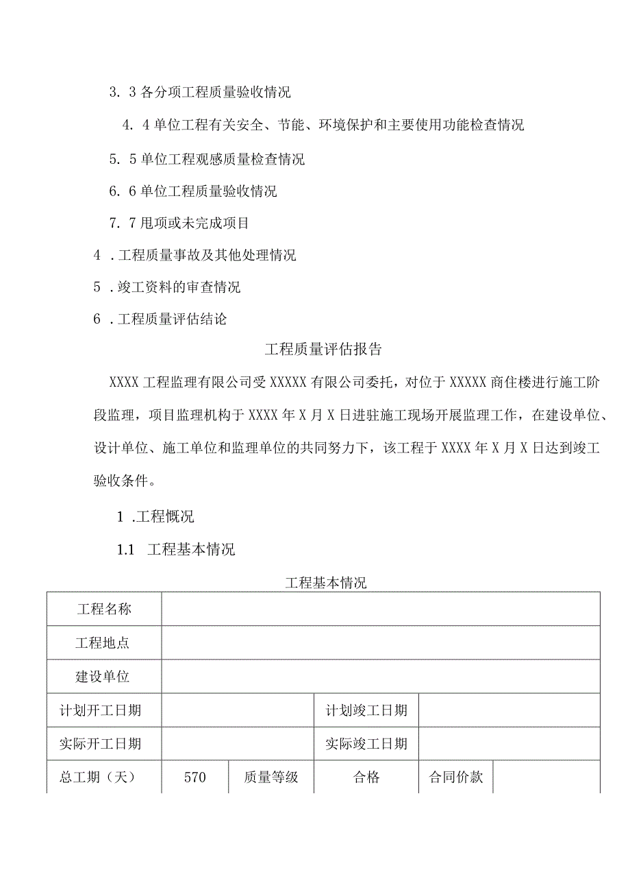 工程质量评估报告.docx_第2页