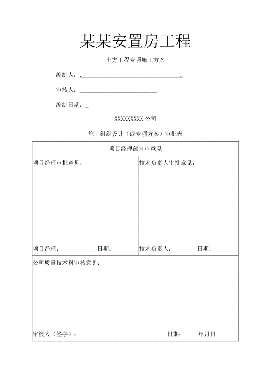 安置房工程土方开挖方案.docx_第1页