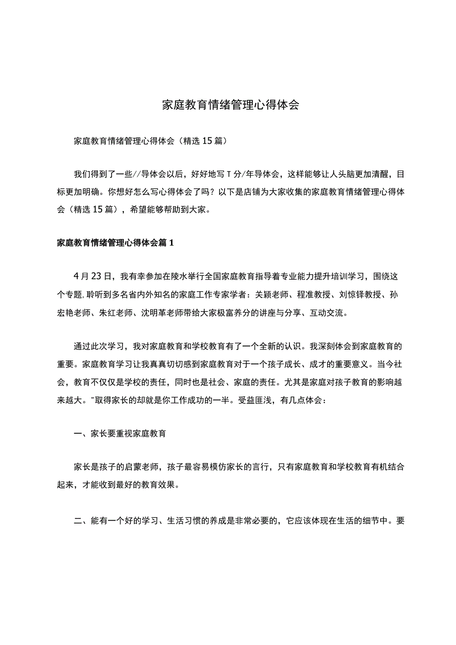 家庭教育情绪管理心得体会.docx_第1页