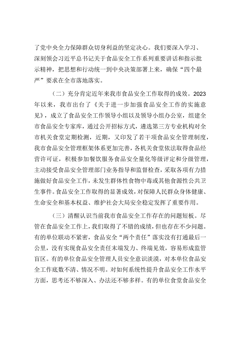 在全市食品安全工作会议上的讲话.docx_第2页