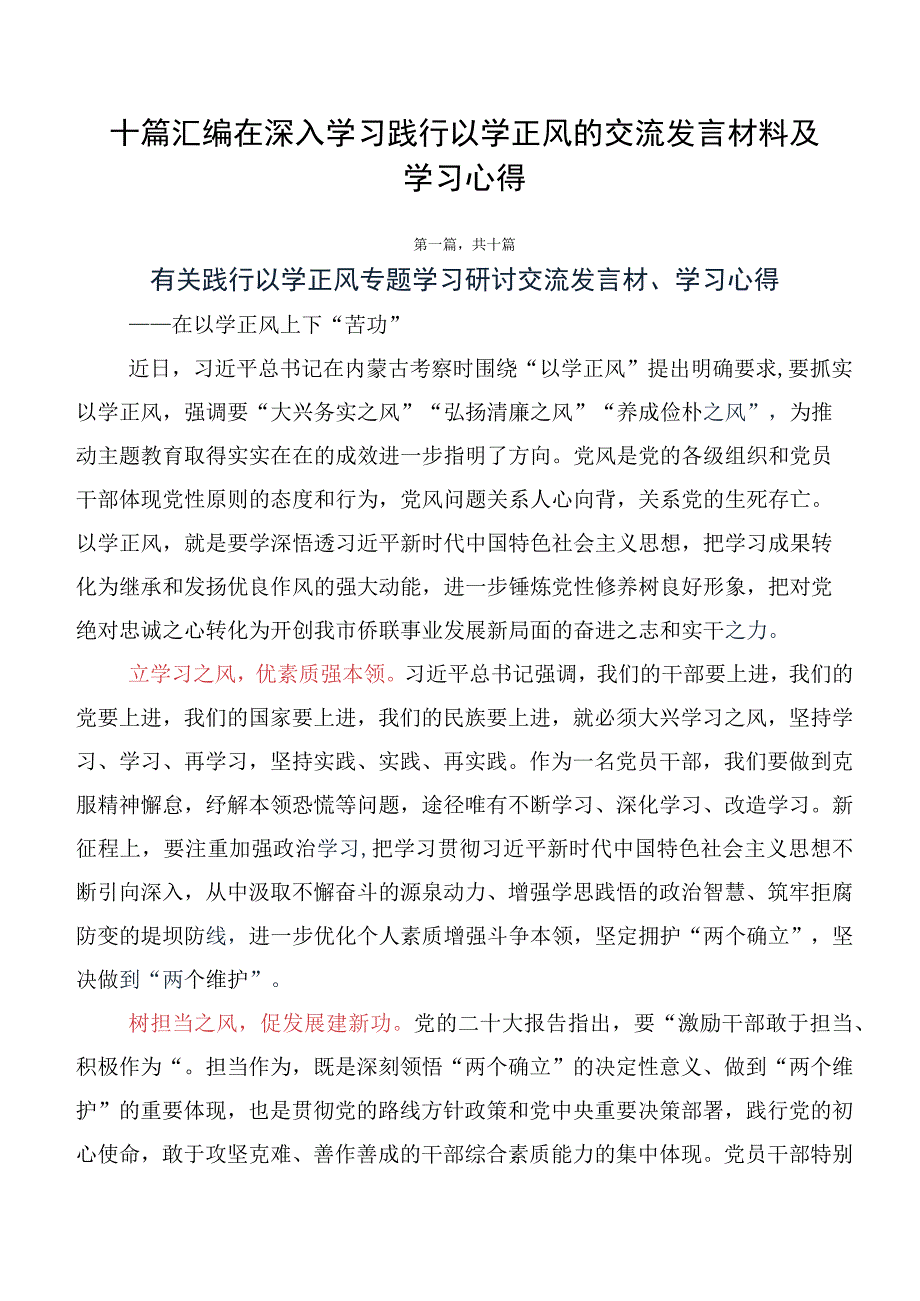 十篇汇编在深入学习践行以学正风的交流发言材料及学习心得.docx_第1页