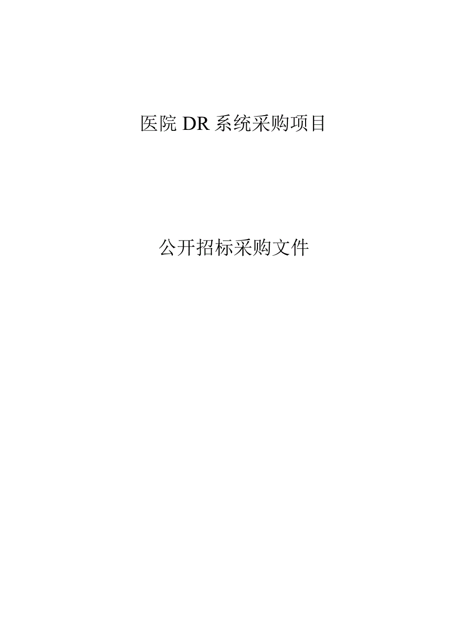 医院DR系统采购项目招标文件.docx_第1页