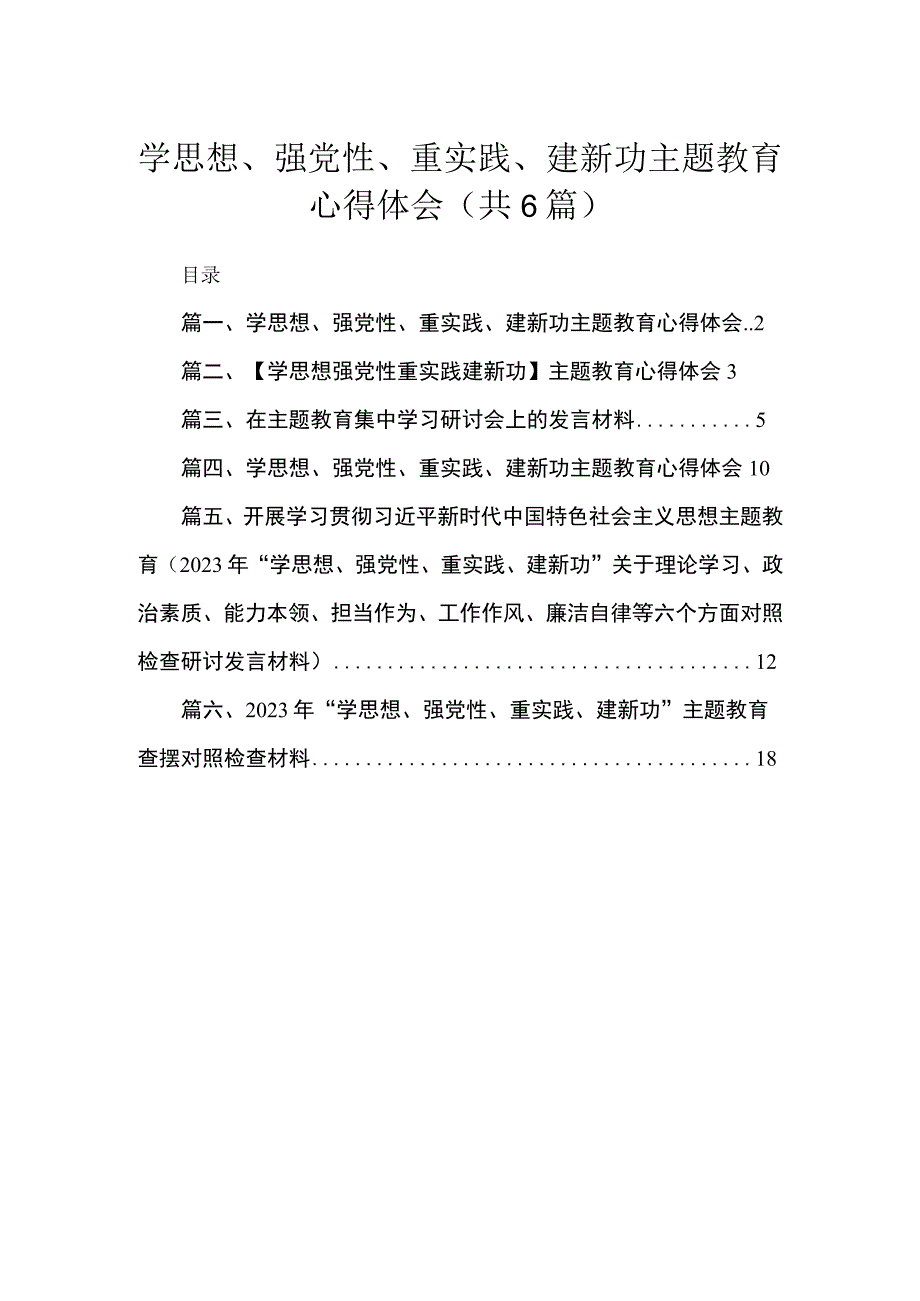 学思想、强党性、重实践、建新功专题心得体会范文精选(6篇).docx_第1页