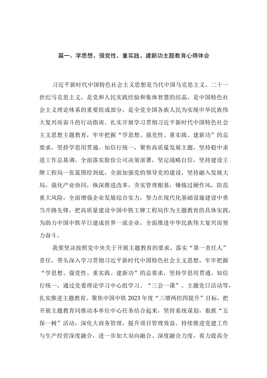 学思想、强党性、重实践、建新功专题心得体会范文精选(6篇).docx_第2页