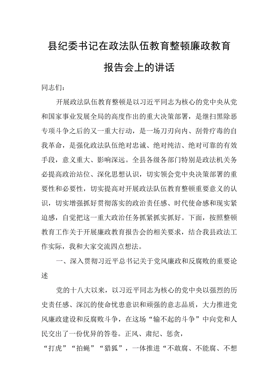 县纪委书记在政法队伍教育整顿廉政教育报告会上的讲话.docx_第1页