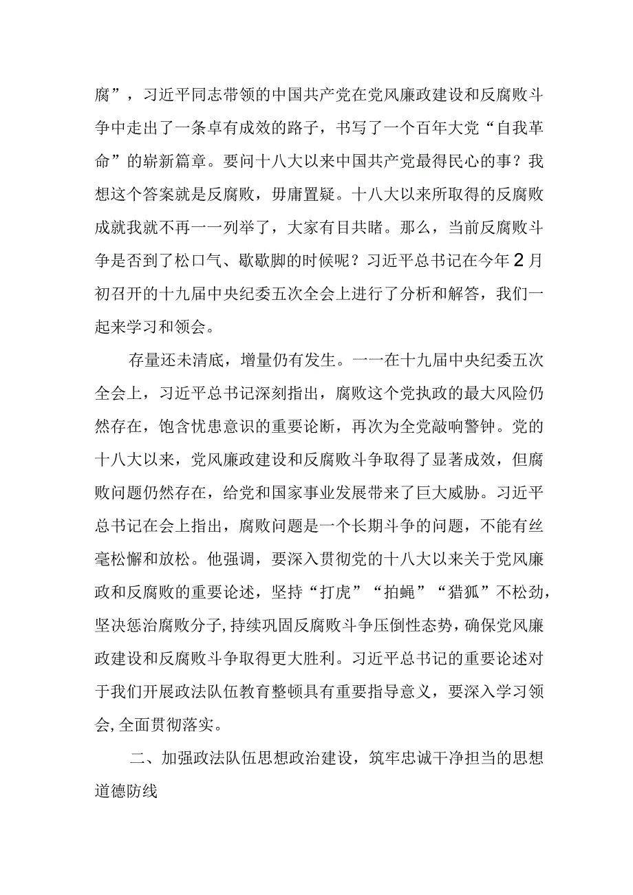 县纪委书记在政法队伍教育整顿廉政教育报告会上的讲话.docx_第2页