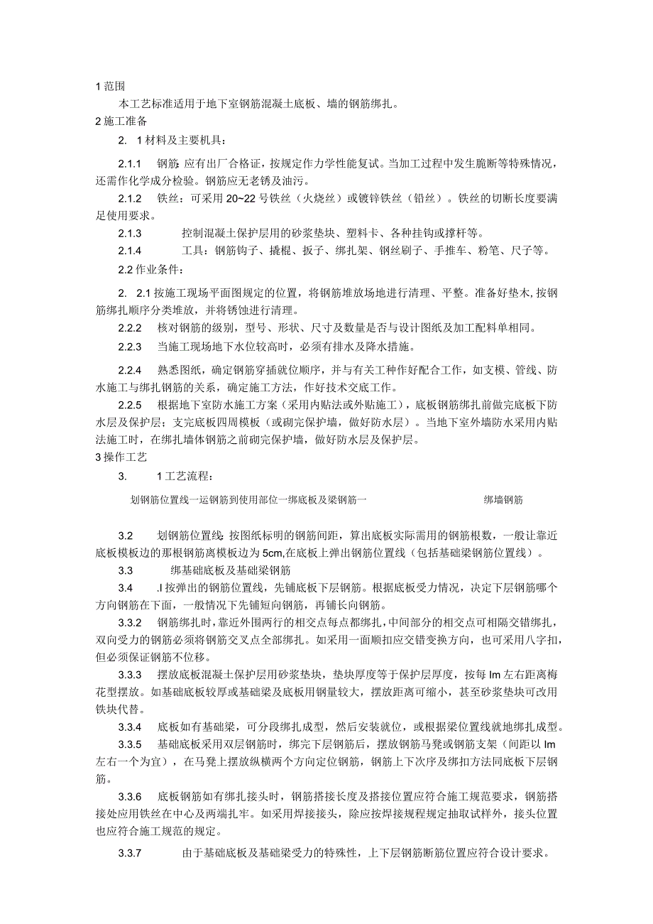 地下室钢筋绑扎施工技术交底.docx_第1页