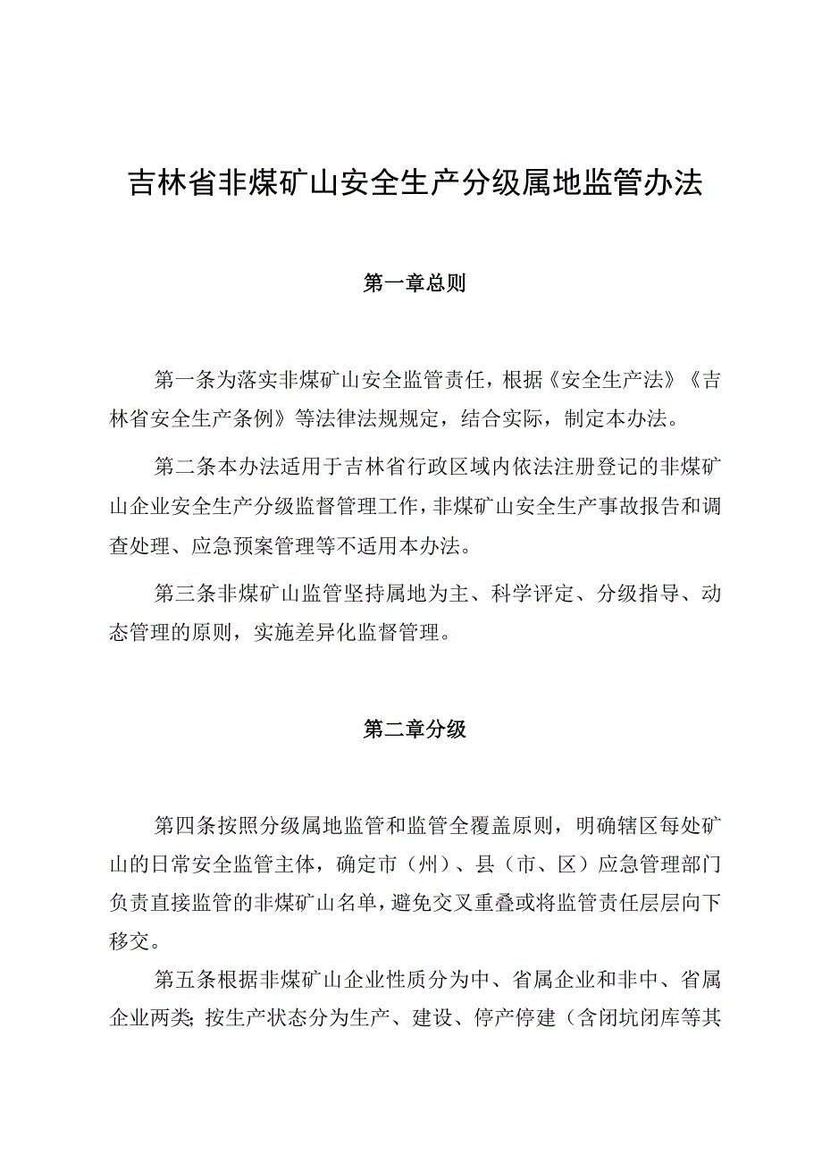 吉林省非煤矿山安全生产分级属地监管办法.docx_第1页