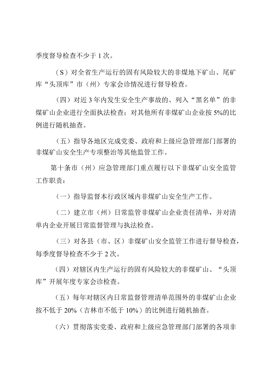 吉林省非煤矿山安全生产分级属地监管办法.docx_第3页