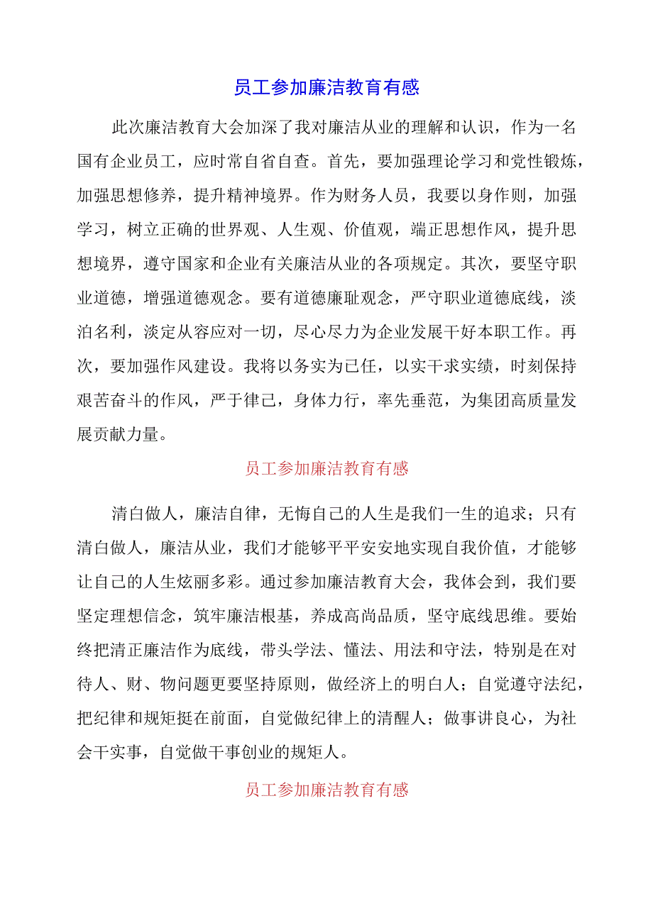 员工参加廉洁教育有感.docx_第1页