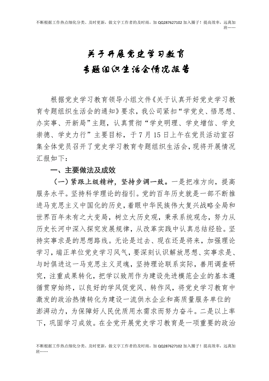 关于开展党史学习教育专题组织会情况报告.docx_第1页