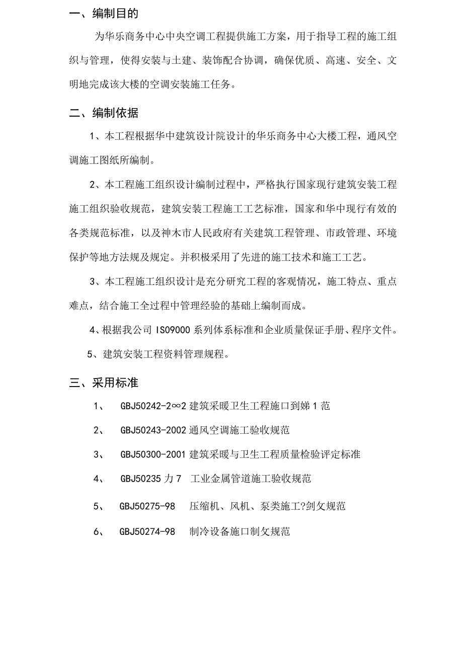 华乐商务中心空调安装工程施工组织设计方案.docx_第3页