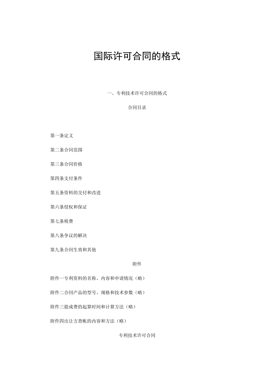 国际许可合同的格式(模板).docx_第1页