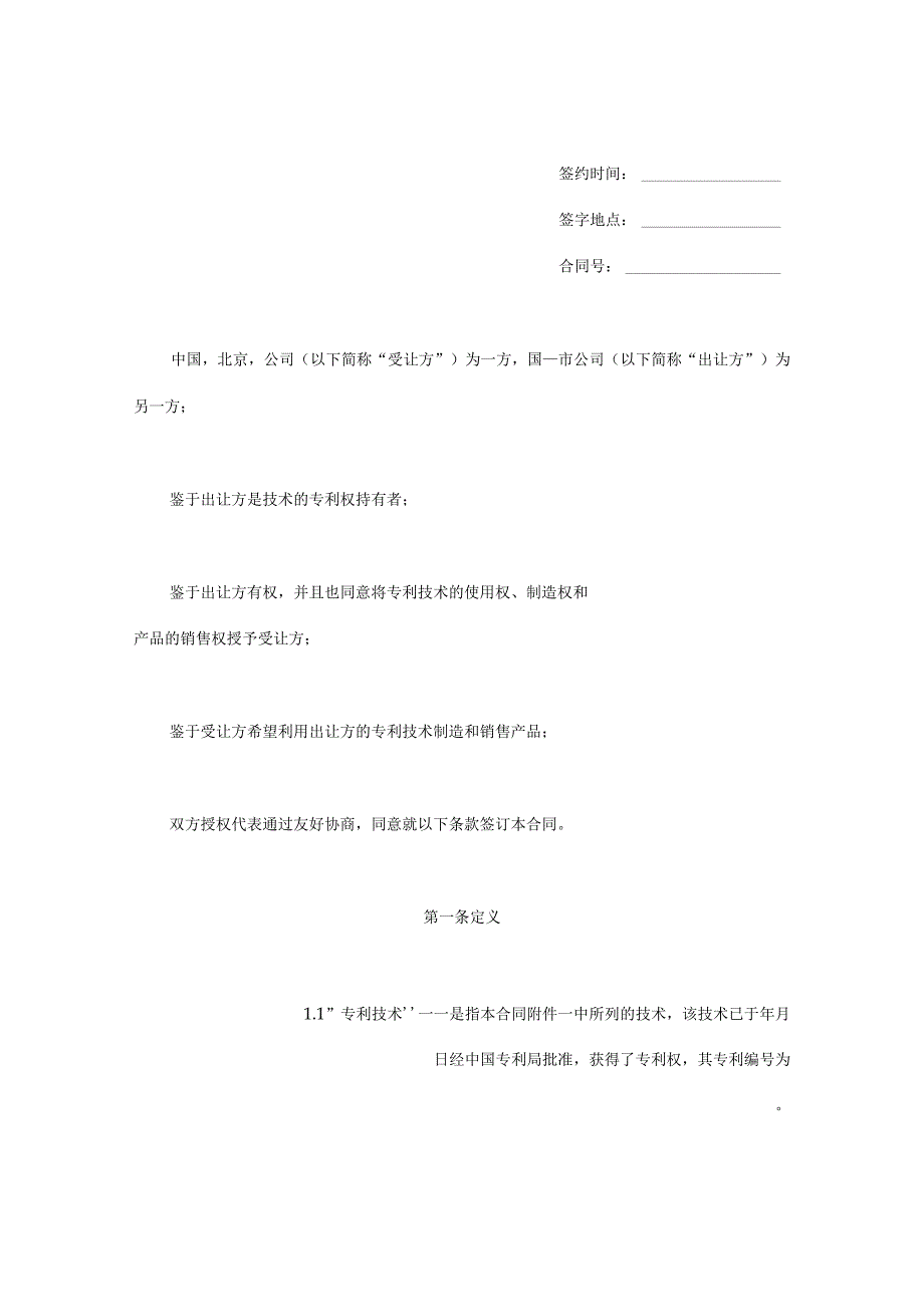 国际许可合同的格式(模板).docx_第2页