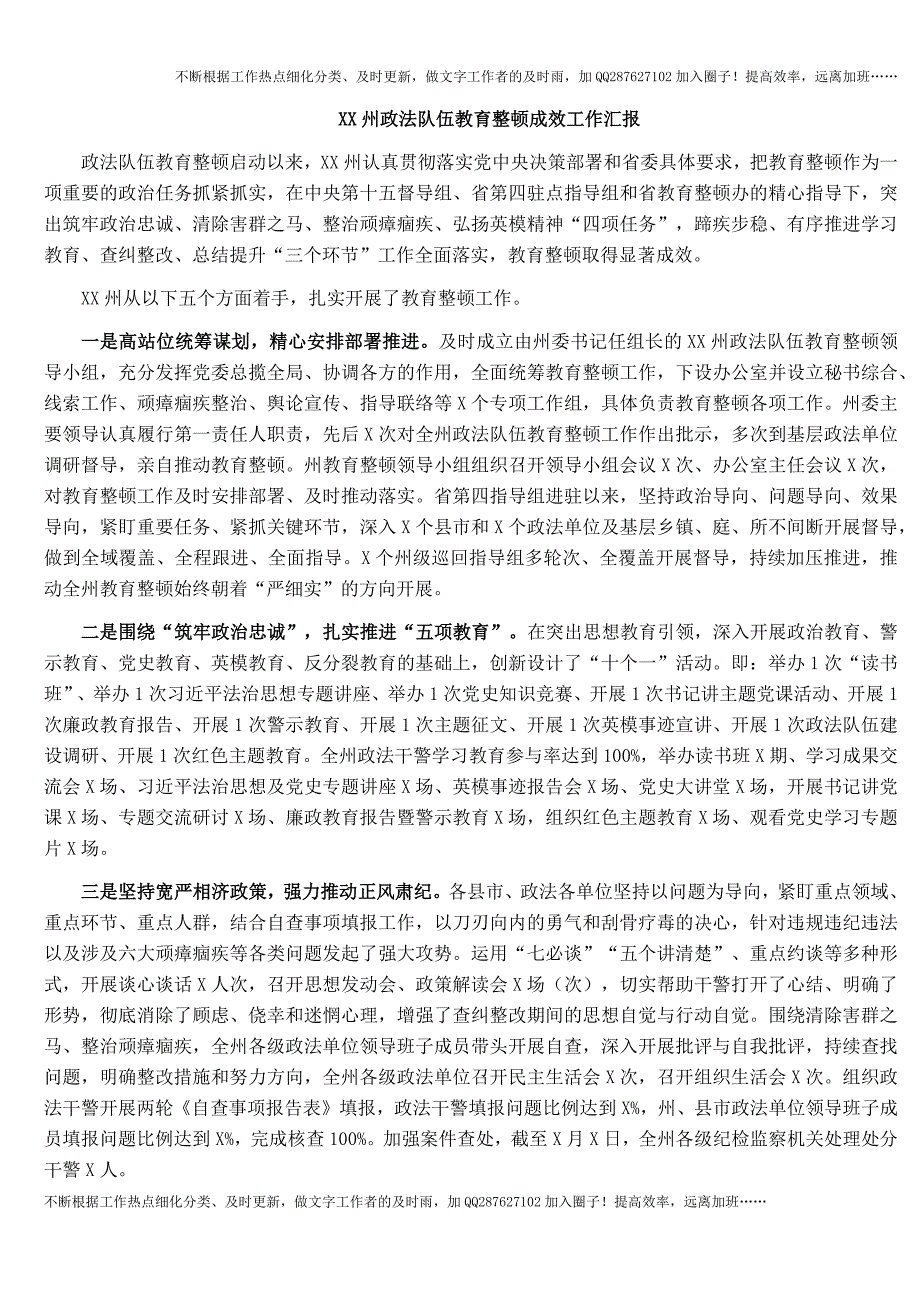 XX州政法队伍教育整顿成效工作汇报.docx_第1页