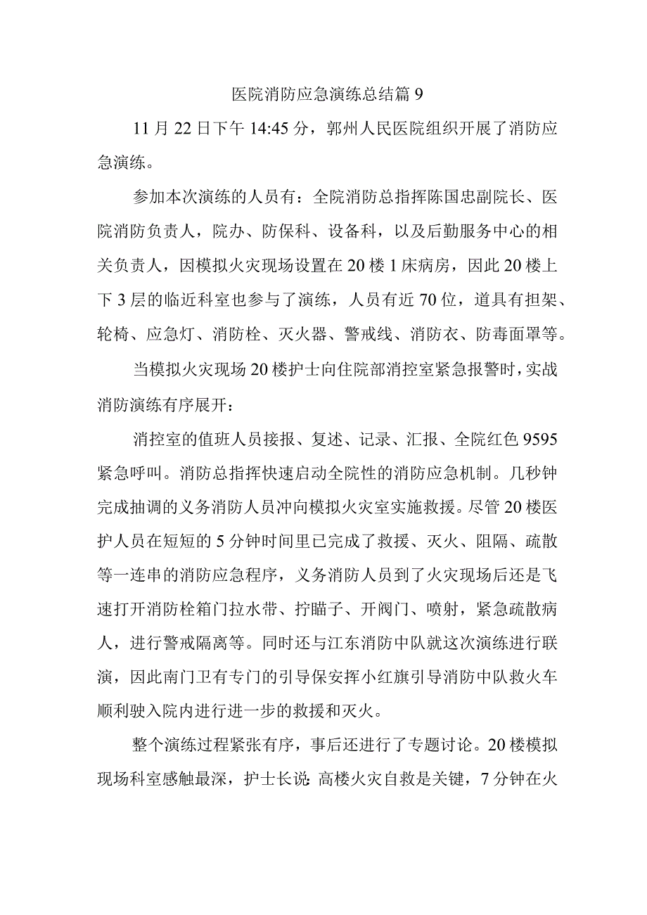 医院消防应急演练总结 篇9.docx_第1页