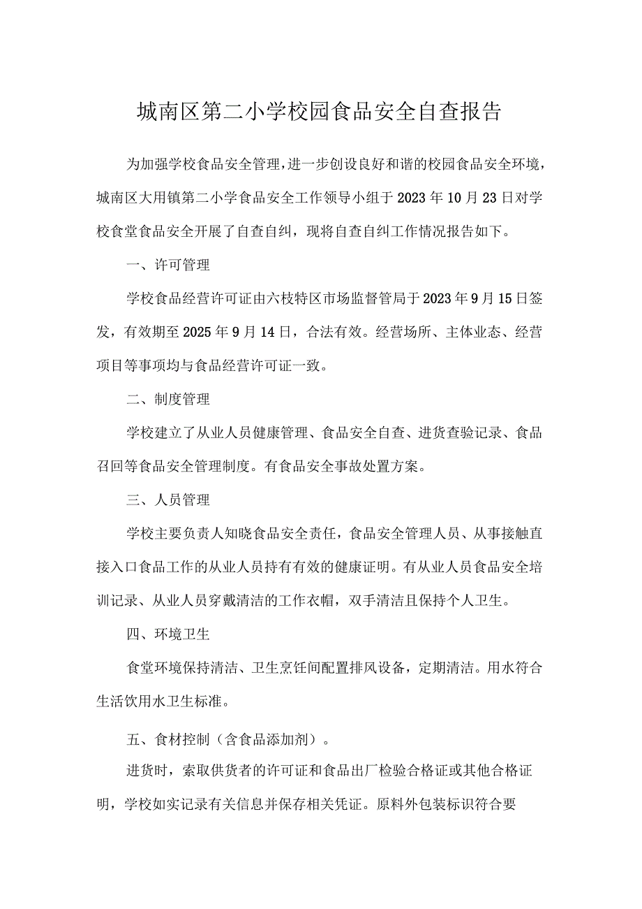 城南区第二小学校园食品安全自查报告.docx_第1页